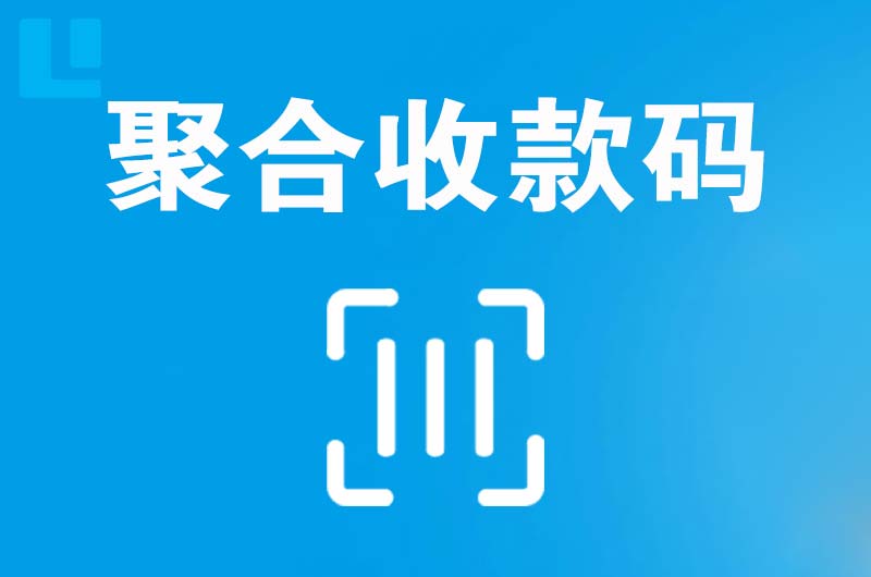 曲水拉卡拉聚合收款码